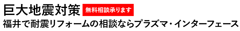 福井で耐震リフォームの相談ならプラズマ・インターフェース